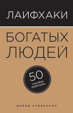 Читайте книги онлайн на Bookidrom.ru! Бесплатные книги в одном клике Дэвид Стивенсон - Лайфхаки богатых людей. 50 способов разбогатеть