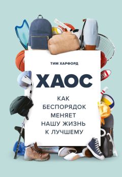 Читайте книги онлайн на Bookidrom.ru! Бесплатные книги в одном клике Тим Харфорд - Хаос. Как беспорядок меняет нашу жизнь к лучшему