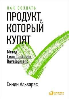 Синди Альварес - Как создать продукт, который купят. Метод Lean Customer Development