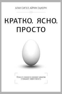 Читайте книги онлайн на Bookidrom.ru! Бесплатные книги в одном клике Алан Сигел - Кратко. Ясно. Просто