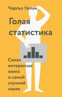 Читайте книги онлайн на Bookidrom.ru! Бесплатные книги в одном клике Чарльз Уилан - Голая статистика. Самая интересная книга о самой скучной науке