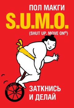 Пол МакГи - SUMO. Заткнись и делай