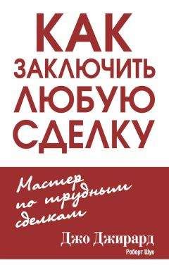 Читайте книги онлайн на Bookidrom.ru! Бесплатные книги в одном клике Роберт Шук - Как заключить любую сделку