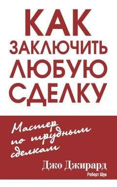 Читайте книги онлайн на Bookidrom.ru! Бесплатные книги в одном клике Роберт Шук - Как заключить любую сделку