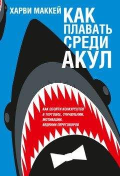 Читайте книги онлайн на Bookidrom.ru! Бесплатные книги в одном клике Харви Маккей - Как плавать среди акул