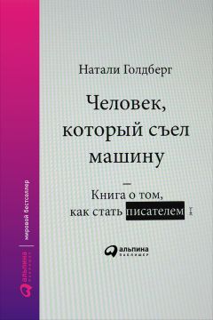 Читайте книги онлайн на Bookidrom.ru! Бесплатные книги в одном клике Натали Голдберг - Человек, который съел машину: Книга о том, как стать писателем