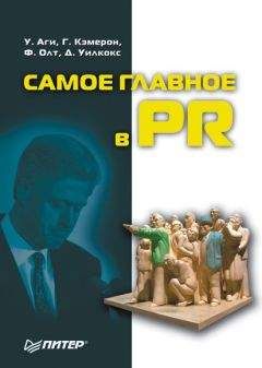 Читайте книги онлайн на Bookidrom.ru! Бесплатные книги в одном клике Филип Олт - Самое главное в PR