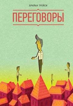 Читайте книги онлайн на Bookidrom.ru! Бесплатные книги в одном клике Брайан Трейси - Переговоры