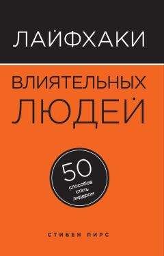 Читайте книги онлайн на Bookidrom.ru! Бесплатные книги в одном клике Стивен Пирс - Лайфхаки влиятельных людей. 50 способов стать лидером