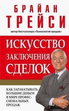 Читайте книги онлайн на Bookidrom.ru! Бесплатные книги в одном клике Брайан Трейси - Искусство заключения сделок