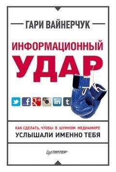 Читайте книги онлайн на Bookidrom.ru! Бесплатные книги в одном клике Гари Вайнерчук - Информационный удар. Как сделать, чтобы в шумном медиамире услышали именно тебя