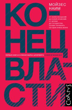 Читайте книги онлайн на Bookidrom.ru! Бесплатные книги в одном клике Мойзес Наим - Конец власти. От залов заседаний до полей сражений, от церкви до государства. Почему управлять сегодня нужно иначе