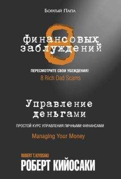 Читайте книги онлайн на Bookidrom.ru! Бесплатные книги в одном клике Роберт Кийосаки - 8 финансовых заблуждений. Управление деньгами