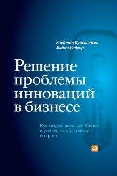 Читайте книги онлайн на Bookidrom.ru! Бесплатные книги в одном клике Клейтон Кристенсен - Решение проблемы инноваций в бизнесе. Как создать растущий бизнес и успешно поддерживать его рост