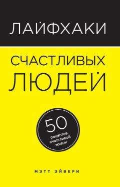 Читайте книги онлайн на Bookidrom.ru! Бесплатные книги в одном клике Мэтт Эйвери - Лайфхаки счастливых людей. 50 рецептов счастливой жизни