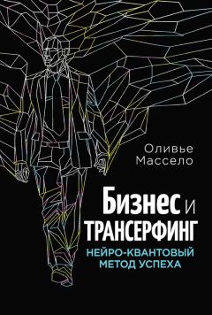 Читайте книги онлайн на Bookidrom.ru! Бесплатные книги в одном клике Оливье Массело - Бизнес и Трансерфинг. Нейро-квантовый метод успеха