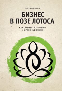 Читайте книги онлайн на Bookidrom.ru! Бесплатные книги в одном клике Ризван Вирк - Бизнес в позе лотоса. Как совместить работу и духовный поиск