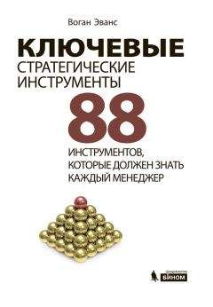 Читайте книги онлайн на Bookidrom.ru! Бесплатные книги в одном клике Воган Эванс - Ключевые стратегические инструменты. 88 инструментов, которые должен знать каждый менеджер