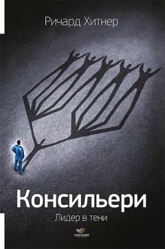 Читайте книги онлайн на Bookidrom.ru! Бесплатные книги в одном клике Ричард Хитнер - Консильери. Лидер в тени