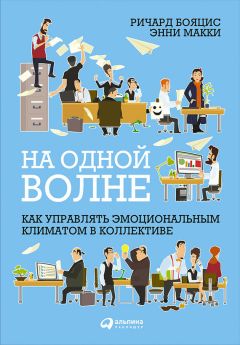 Читайте книги онлайн на Bookidrom.ru! Бесплатные книги в одном клике Энни Макки - На одной волне: Как управлять эмоциональным климатом в коллективе