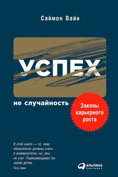 Читайте книги онлайн на Bookidrom.ru! Бесплатные книги в одном клике Саймон Вайн - Успех – не случайность: Законы карьерного роста