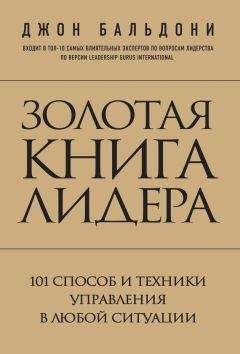 Читайте книги онлайн на Bookidrom.ru! Бесплатные книги в одном клике Джон Бальдони - Золотая книга лидера. 101 способ и техники управления в любой ситуации