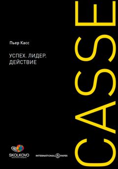 Читайте книги онлайн на Bookidrom.ru! Бесплатные книги в одном клике Пьер Касс - Успех. Лидер. Действие