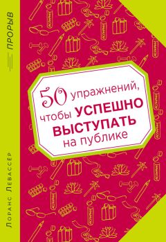 Читайте книги онлайн на Bookidrom.ru! Бесплатные книги в одном клике Лоранс Левассер - 50 упражнений, чтобы успешно выступать на публике