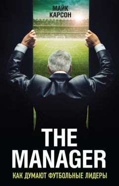 Майк Карсон - The Manager. Как думают футбольные лидеры