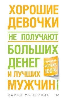 Карен Финерман - Хорошие девочки не получают больших денег и лучших мужчин!