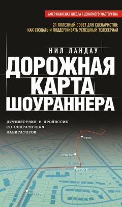 Нейл Ландау - Дорожная карта шоураннера