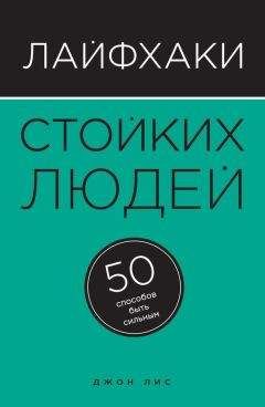 Джон Лис - Лайфхаки стойких людей. 50 способов быть сильным