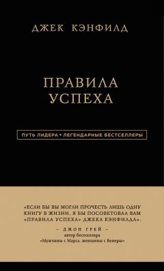 Джанет Свитцер - Правила успеха