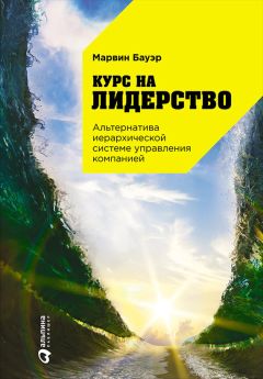 Читайте книги онлайн на Bookidrom.ru! Бесплатные книги в одном клике Марвин Бауэр - Курс на лидерство. Альтернатива иерархической системе управления компанией