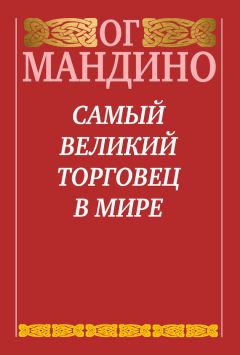 Читайте книги онлайн на Bookidrom.ru! Бесплатные книги в одном клике Ог Мандино - Самый великий торговец в мире