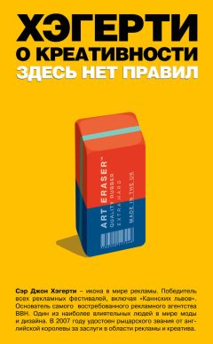 Читайте книги онлайн на Bookidrom.ru! Бесплатные книги в одном клике Джон Хэгерти - Хэгерти о креативности: здесь нет правил