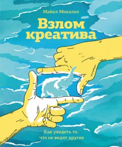 Читайте книги онлайн на Bookidrom.ru! Бесплатные книги в одном клике Майкл Микалко - Взлом креатива: как увидеть то, что не видят другие