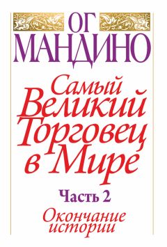 Читайте книги онлайн на Bookidrom.ru! Бесплатные книги в одном клике Ог Мандино - Самый великий торговец в мире. Часть 2. Окончание истории