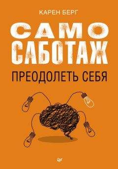 Читайте книги онлайн на Bookidrom.ru! Бесплатные книги в одном клике Карен Берг - Самосаботаж. Преодолеть себя