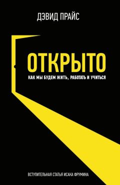 Читайте книги онлайн на Bookidrom.ru! Бесплатные книги в одном клике Дэвид Прайс - Открыто. Как мы будем жить, работать и учиться