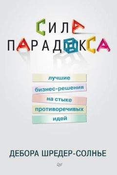 Читайте книги онлайн на Bookidrom.ru! Бесплатные книги в одном клике Дебора Шредер-Солнье - Сила парадокса: лучшие бизнес-решения на стыке противоречивых идей