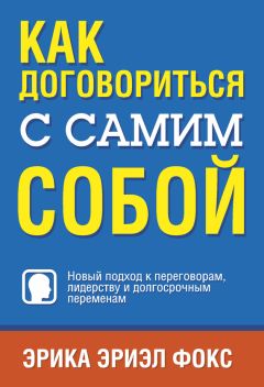 Читайте книги онлайн на Bookidrom.ru! Бесплатные книги в одном клике Эрика Эриэл Фокс - Как договориться с самим собой