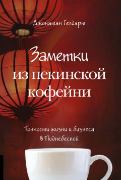 Читайте книги онлайн на Bookidrom.ru! Бесплатные книги в одном клике Джонатан Гелдарт - Заметки из пекинской кофейни. Тонкости жизни и бизнеса в Поднебесной