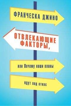 Читайте книги онлайн на Bookidrom.ru! Бесплатные книги в одном клике Франческа Джино - Отвлекающие факторы, или Почему наши планы идут под откос