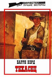 Читайте книги онлайн на Bookidrom.ru! Бесплатные книги в одном клике Барри Корд - Техасец