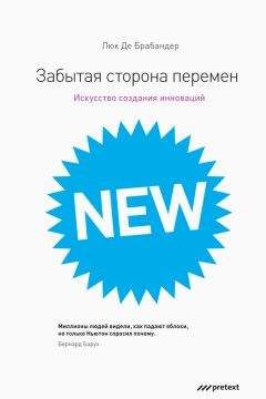 Читайте книги онлайн на Bookidrom.ru! Бесплатные книги в одном клике Люк Брабандер - Забытая сторона перемен. Как творческий подход изменяет реальность