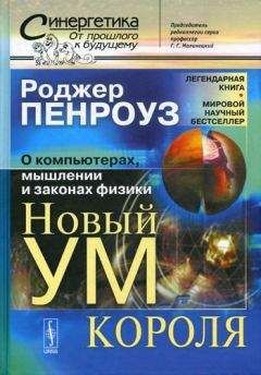 Роджер Пенроуз - Новый ум короля: О компьютерах, мышлении и законах физики