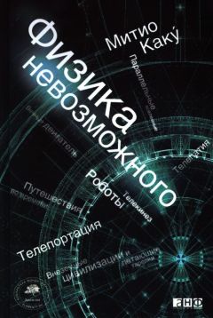 Читайте книги онлайн на Bookidrom.ru! Бесплатные книги в одном клике Митио Каку - Физика невозможного