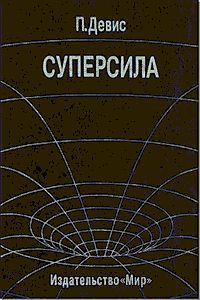 Читайте книги онлайн на Bookidrom.ru! Бесплатные книги в одном клике Пол Девис - Суперсила