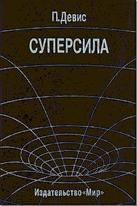 Читайте книги онлайн на Bookidrom.ru! Бесплатные книги в одном клике Пол Девис - Суперсила